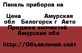  Панель приборов на crown 131 1g-gze toyota crown, gs131 › Цена ­ 1 500 - Амурская обл., Белогорск г. Авто » Продажа запчастей   . Амурская обл.